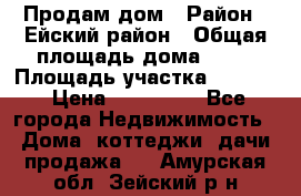 Продам дом › Район ­ Ейский район › Общая площадь дома ­ 39 › Площадь участка ­ 2 600 › Цена ­ 500 000 - Все города Недвижимость » Дома, коттеджи, дачи продажа   . Амурская обл.,Зейский р-н